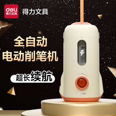 得力小学生专用全自动进铅卷笔器