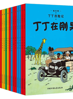 丁丁历险记全套22册连环画卡通漫画故事书套装一二三年级小学生课外阅读书籍非注音版幼儿绘本故事书