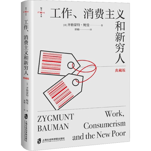 【文轩专享书签】工作消费主义和新穷人 齐格蒙特·鲍曼 典藏版 后现代西方文化思想史 娱乐至死贫穷的本质 社会科学书籍 社会学