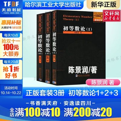 初等数论1+2+3 陈景润著正版全3册 数论经典著作系列书籍数论入门导引代数数论解析概论习题证明大学高等数学教学方法讲义哈工大