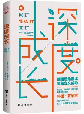 深度成长 (爱尔兰)科里·夏纳罕(Corrie Shanahan) 著;陶尚芸 译 台海出版社 正版书籍 新华书店旗舰店文轩官网