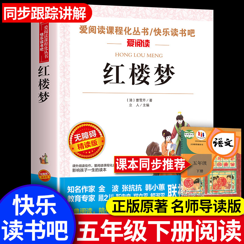 红楼梦原著正版小学生版 五年级下册课外阅读书必青少年版本快乐读书吧5下书目四大名著全套完整配套人民教育出版社教材儿童版正版