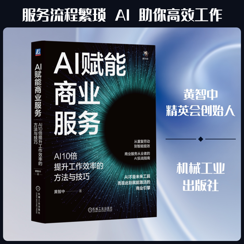 AI赋能商业服务 AI10倍提升工作效率的方法与技巧 掌握AI商业服务提效方法 商业管理高效办公书籍 机械工业出版社正版书籍