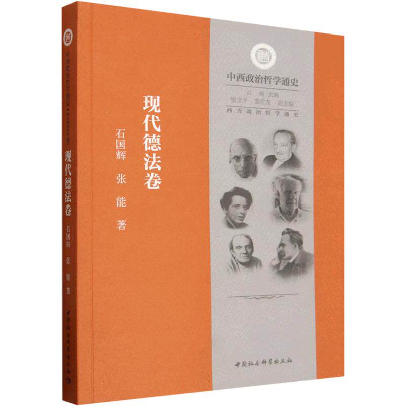 西方政治哲学通史:现代德法卷 石国辉,张能 中国社会科学出版社 正版书籍 新华书店旗舰店文轩官网