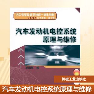 夏国勇 编 机械工业出版 新华文轩 社 新华书店旗舰店文轩官网 汽车发动机电控系统原理与维修 书籍 正版