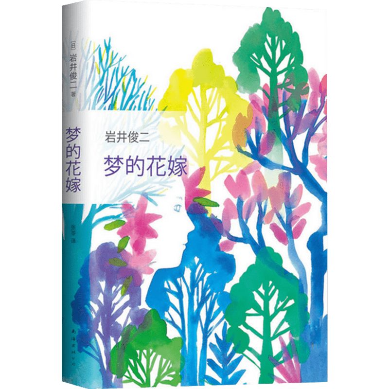 梦的花嫁 岩井俊二著 烟花 情书 花与爱丽丝杀人事件 外国文学名家名作国外情感小说畅销书籍正版 新华书店旗舰店文轩官网