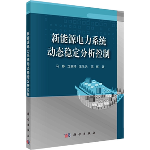 新能源电力系统动态稳定分析控制 马静 等 正版书籍 新华书店旗舰店文轩官网 科学出版社