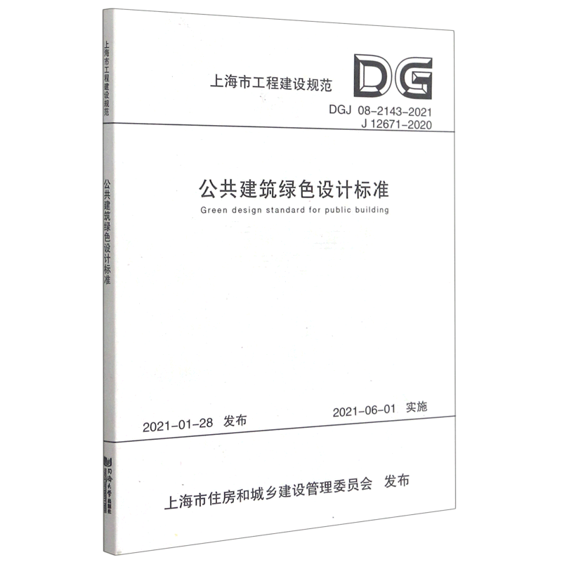 公共建筑绿色设计标准(DGJ08-2143-2021J12671-2020)/上海市工程建设规范 本书编委会 正版书籍 新华书店旗舰店文轩官网