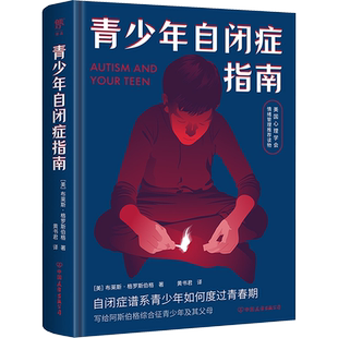 青少年自闭症指南 (美)布莱斯·格罗斯伯格 中国友谊出版公司 正版书籍 新华书店旗舰店文轩官网