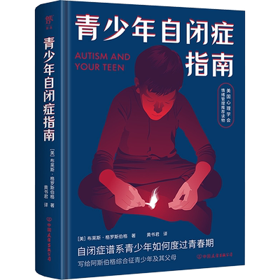 青少年自闭症指南 (美)布莱斯·格罗斯伯格 中国友谊出版公司 正版书籍 新华书店旗舰店文轩官网