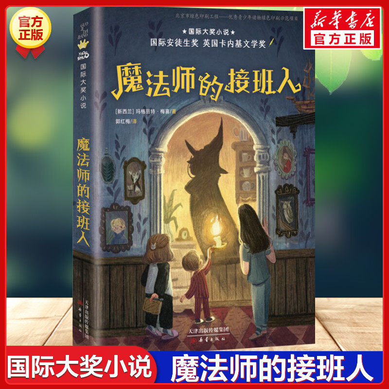 魔法师的接班人 国际大奖小说玛格丽特·梅喜必四年级课外书读经典书目 小学生课外阅读书籍10-11岁国际安徒生文学奖儿童读物,书籍/杂志/报纸,儿童文学,淘宝优惠券,粉丝福利购,淘宝优惠卷