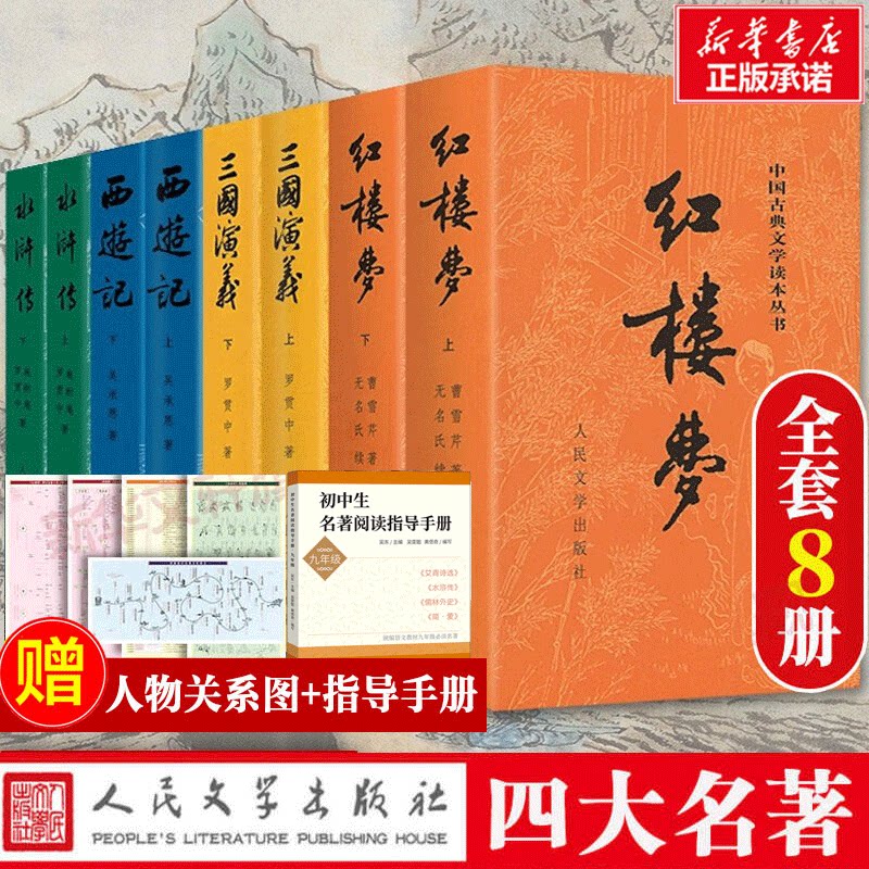 赠人物关系图四大名著全套原著正版共8册人民文学出版社足本无删减红楼梦三国演义水浒传西游记初中生课外阅读书籍新华书店正版书