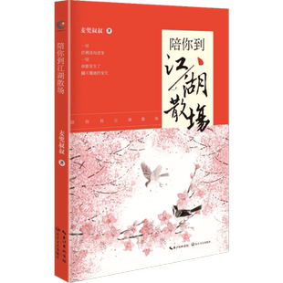 【新华文轩】陪你到江湖散场 麦兜叔叔 著 正版书籍小说畅销书 新华书店旗舰店文轩官网 长江文艺出版社