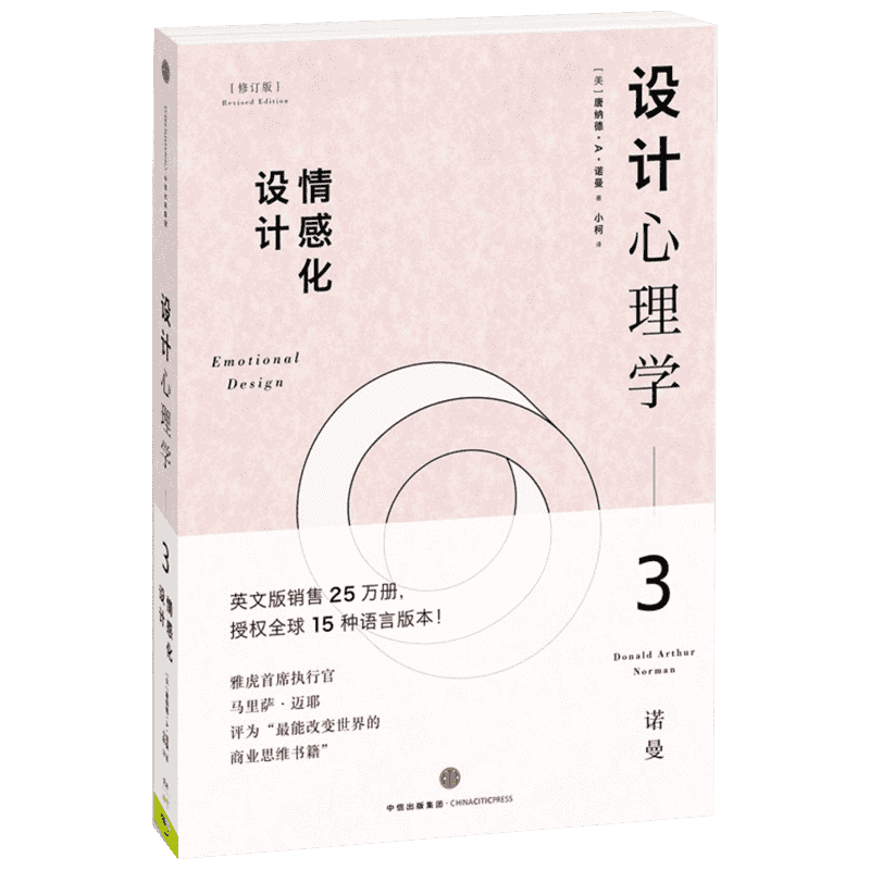 【新华书店】设计心理学 [美]唐纳德·A·诺曼 中信出版社 修订版3情感化设计 正版书籍 新华书店旗舰店文轩官网