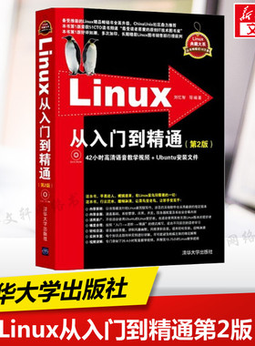 Linux从入门到精通 第2版 Linux系统知识大全 教学视频 初学Linux系统 鸟哥的linux私房菜 清华大学出版社 Linux零基础自学入门