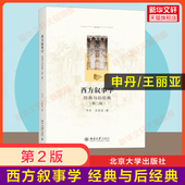 新华正版 研究方法外国西方文学理论教材欧洲法国德国英国俄国 申丹 社 与后经典 西方叙事学 经典 第二版 北京大学出版 王丽亚