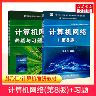 官方正版 谢希仁计算机网络第八版 释疑与习题解答 7升级 408计算机考研教材技术基础原理应用练习题9787121411748 第七版