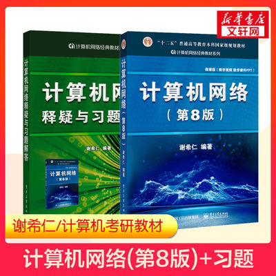 【官方正版】谢希仁计算机网络第八版+释疑与习题解答  408计算机考研教材技术基础原理应用练习题9787121411748 第七版7升级