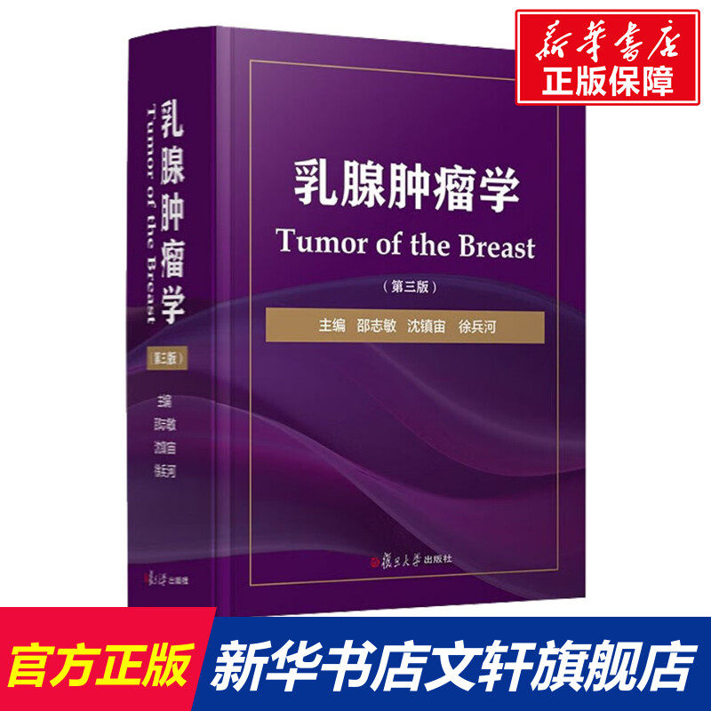 乳腺肿瘤学(第3版) 正版书籍 新华书店旗舰店文轩官网 复旦大学出版社,书籍/杂志/报纸,肿瘤学,淘宝优惠券,粉丝福利购,淘宝优惠卷