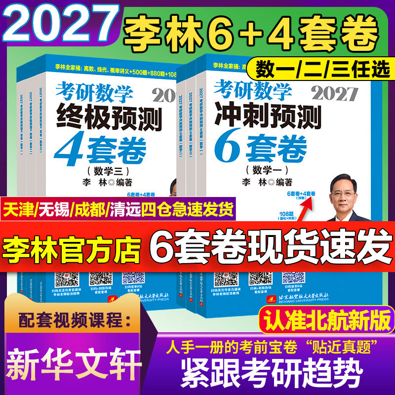 2027李林六加四套卷考研数学模拟卷押题终极冲刺6+4套卷108题880题数学一数二三预测考前6套卷北航版八套卷历年真题高数线代概率