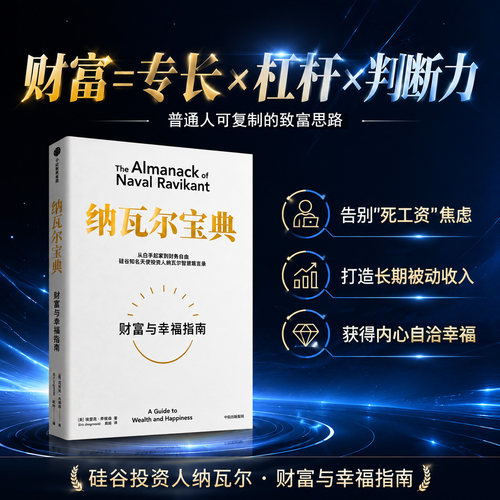 纳瓦尔宝典财富与幸福指南