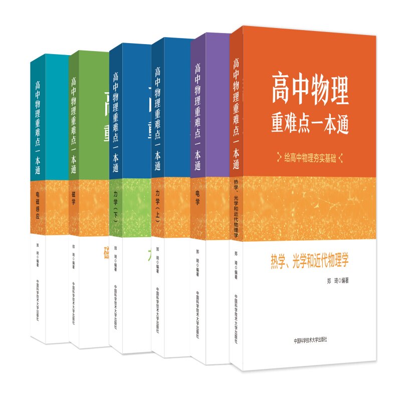 【新华文轩】全6册中科大郑琦主编高中物理重难点一本通 力学(上下)电学电磁学电磁感应热学光学近代物理学 郑琦