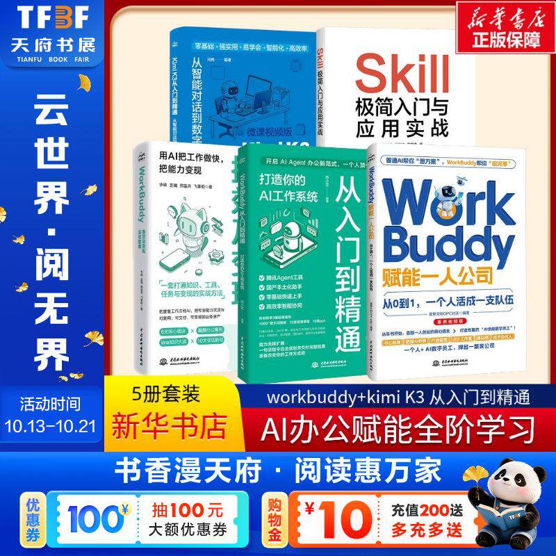 AI办公赋能从入门到精通全阶学习5本套 workbuddy Kimi从入门到精通提现变现赋能一人公司skill入门实战指南教程书籍