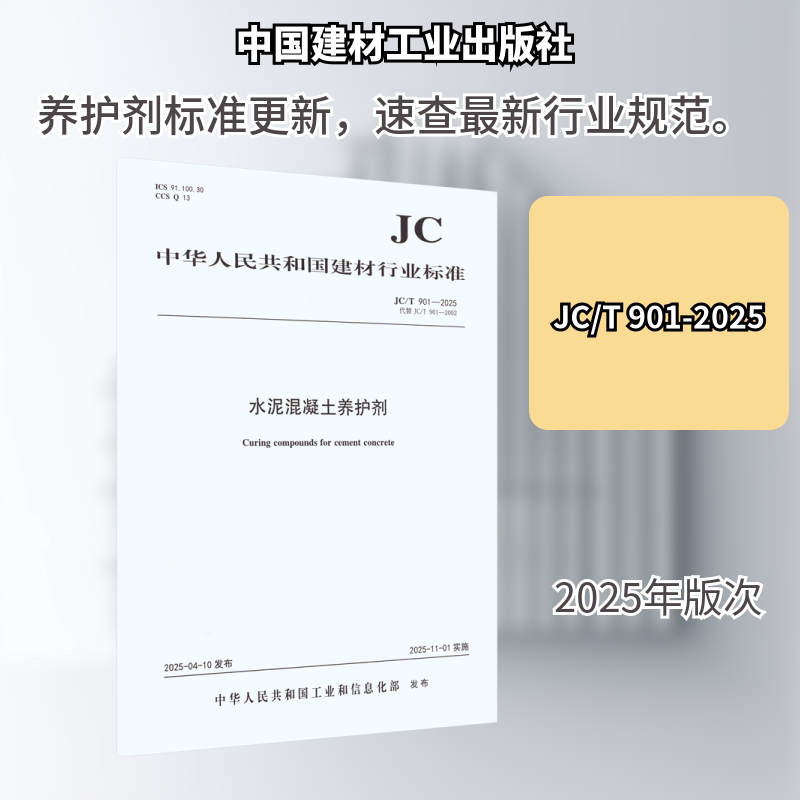 水泥混凝土养护剂（JC/T901-2025代替JC/T901-2002) 正版书籍 新华书店旗舰店文轩官网 中国建材工业出版社