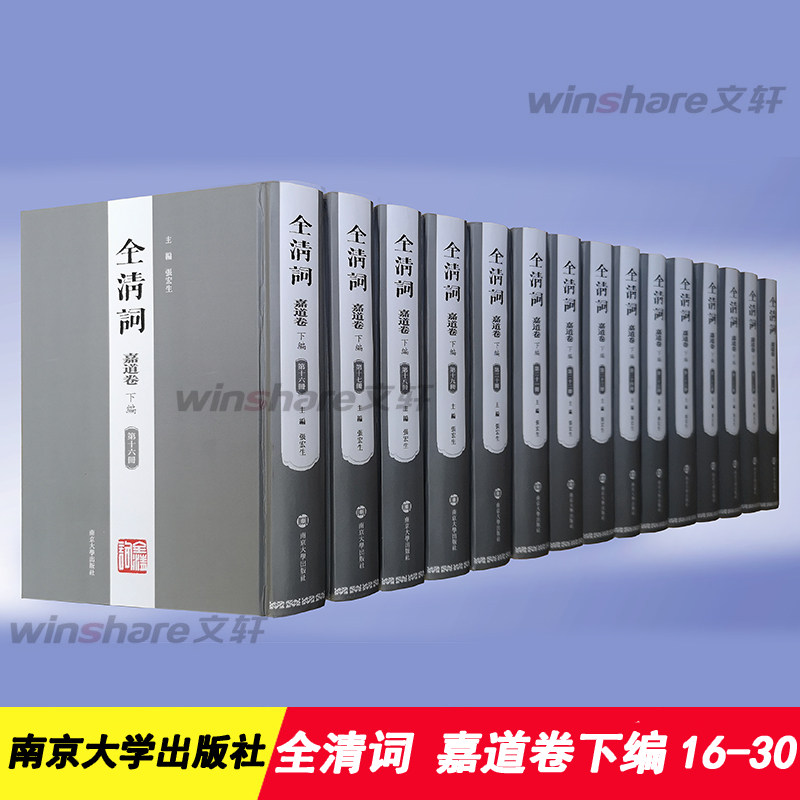 【新华文轩】全清词 嘉道卷 下编(16-30) 正版书籍小说畅销书 新华书店旗舰店文轩官网 南京大学出版社