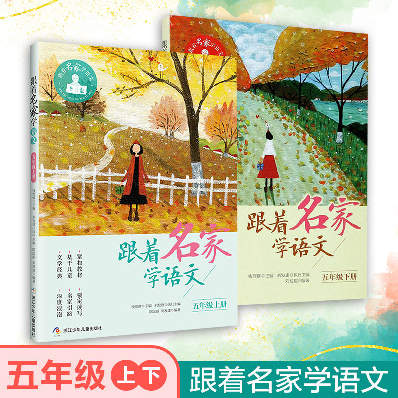 跟着名家学语文5/五年级上下册全2册钱理群主编浙江少年儿童出版社小学生9-10岁课外学习辅导书语文拓展阅读书籍语文阅读理解训练,书籍/杂志/报纸,儿童文学,淘宝优惠券,粉丝福利购,淘宝优惠卷