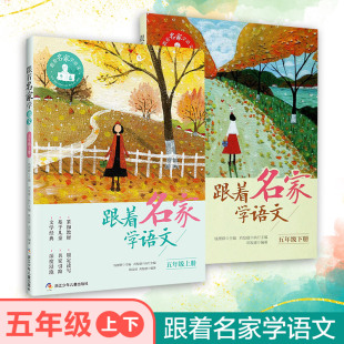社 钱理群主编浙江少年儿童出版 小学生课外学习辅导书语文拓展阅读二年级课外书语文阅读理解训练 五年级上下册全 跟着名家学语文5