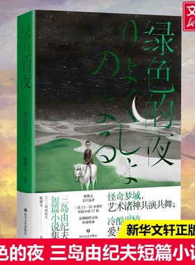绿色的夜 三岛由纪夫短篇小说集(日)三岛由纪夫著陈德文译文学外国现当代文学四川文艺出版社新华文轩旗舰店正版书籍