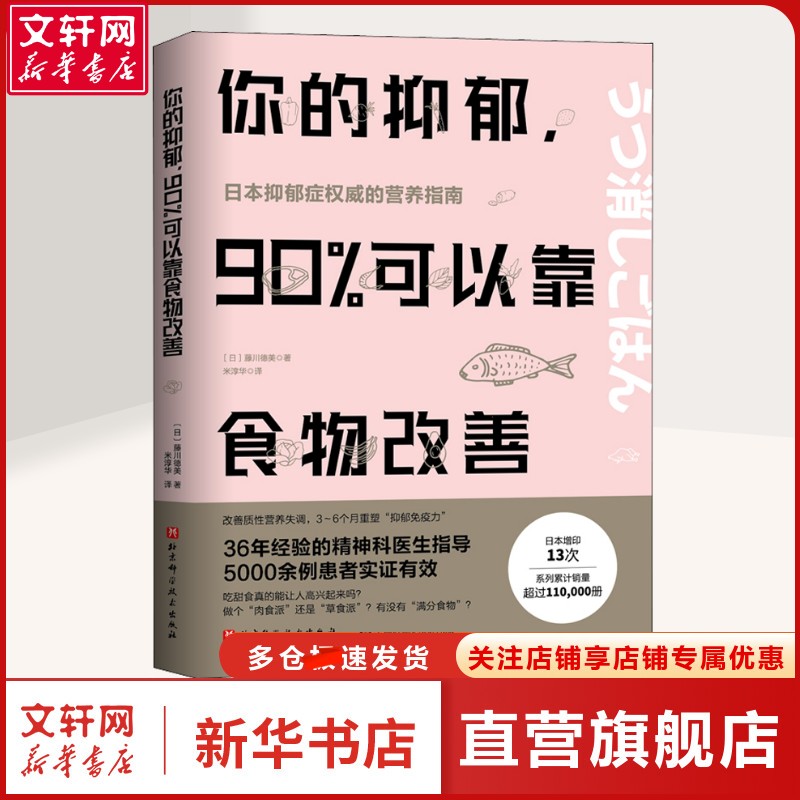 你的抑郁,90%可以靠食物改善 菜谱烹饪普通大众烹饪 北京科学技术出版社正版书籍