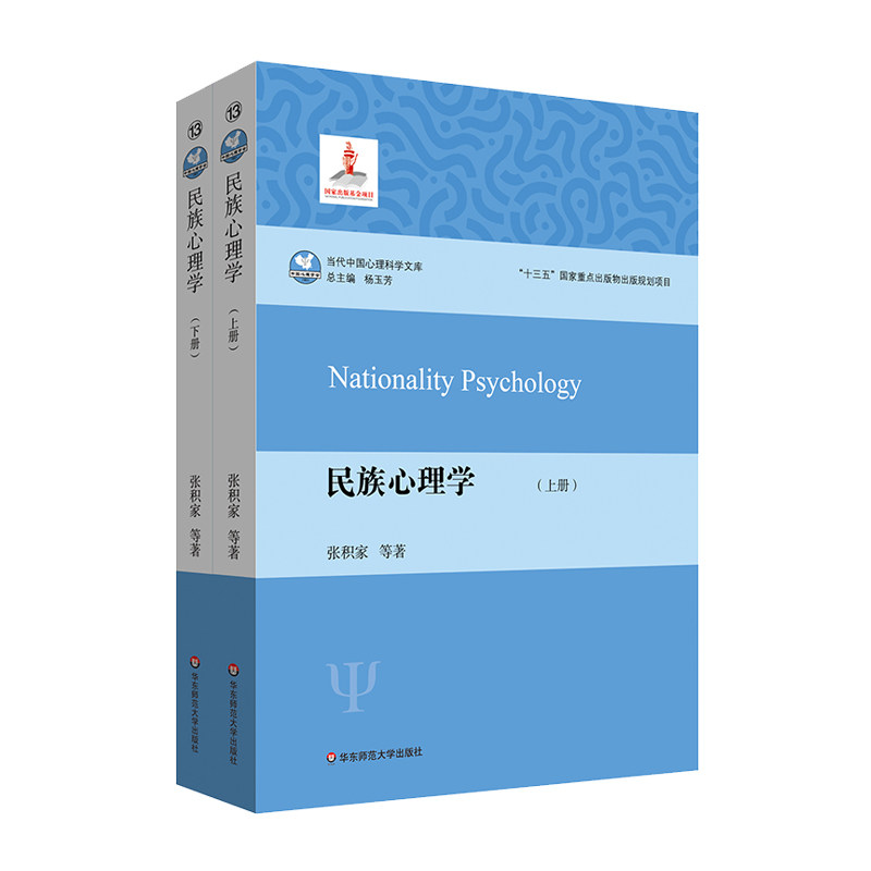 民族心理学 张积家等 心理学入门基础书籍 心理学与生活 心理书籍 心里学书读心术 新华书店旗舰店官网正版图书籍