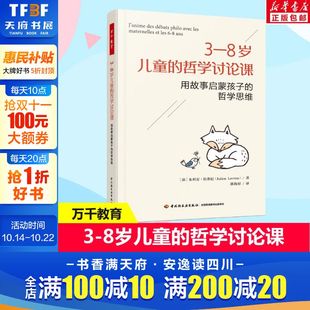 万千教育学前.3—8岁儿童 哲学讨论课儿童哲学哲学启蒙哲学课故事和孩子一起做哲学从生活故事出发和孩子一起探究成长心理从业者