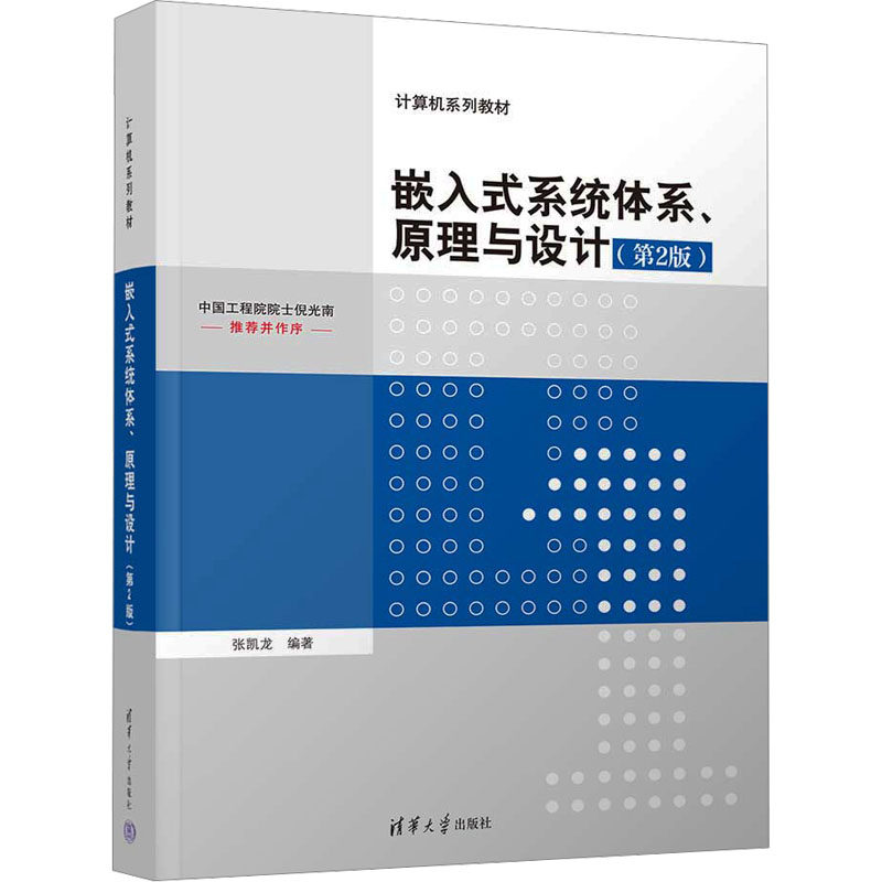 【新华文轩】嵌入式系统体系、原理与设计(第2版) 正版书籍 新华书店旗舰店文轩官网 清华大学出版社