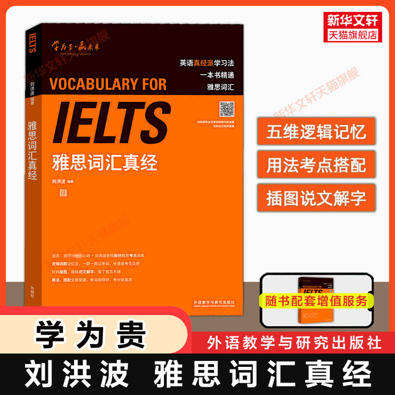 刘洪波雅思词汇真经 学为贵IELTS考试英语单词备考2026学习资料书自学教材 可搭阅读三件套真经5总纲写作口语听力剑雅剑桥真题21图片
