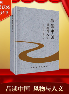 新华书店【2023年度中国好书】品读中国 风物与人文 中华书局 全国哲学社会科学工作办公室 饱览锦绣河山 感受辉煌文明 正版书籍