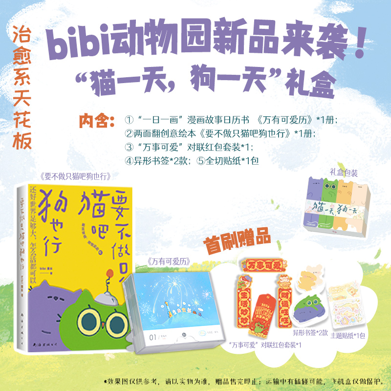 【新华文轩赠贴纸+书签+对联+红包】万有可爱历2026 bibi动物园 猫一天狗一天礼盒 要不做只猫吧狗也行 原创漫画日历 正版书籍