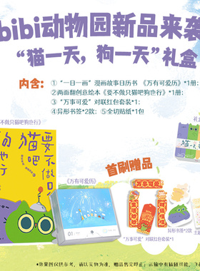 【新华文轩赠贴纸+书签+对联+红包】万有可爱历2026 bibi动物园 猫一天狗一天礼盒 要不做只猫吧狗也行 原创漫画日历 正版书籍