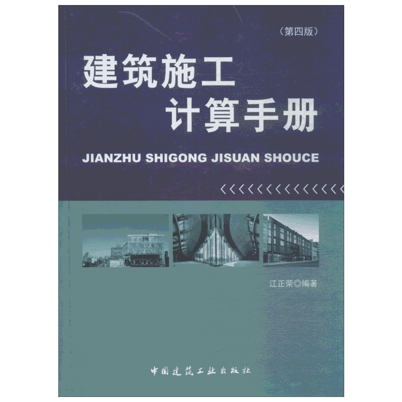 建筑施工计算手册(第4版) 江正荣著 室内设计书籍入门自学土木工程设计建筑材料鲁班书毕业作品设计bim书籍专业技术人员继续教育书