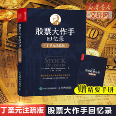 股票大作手回忆录丁圣元注疏版 股票入门基础知识书籍个人理财金融炒股金融类新手投资股票类技术股市趋势技术分析价值股民期货书