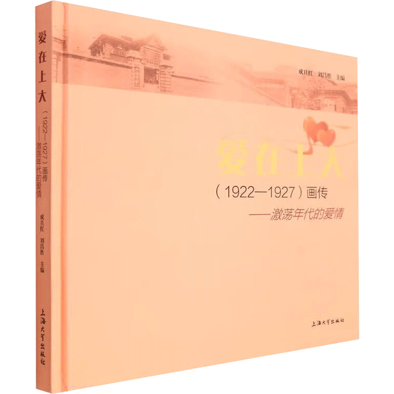 爱在上大(1922-1927)画传——激荡年代的爱情 上海大学出版社 正版书籍 新华书店旗舰店文轩官网