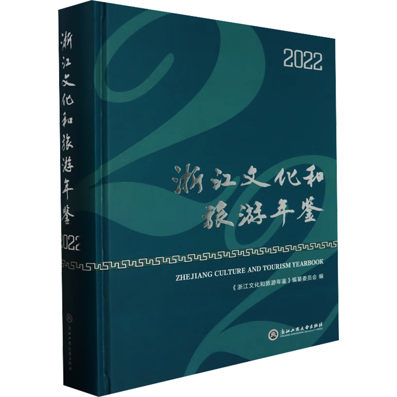 浙江文化和旅游年鉴 2022 浙江工商大学出版社 正版书籍 新华书店旗舰店文轩官网