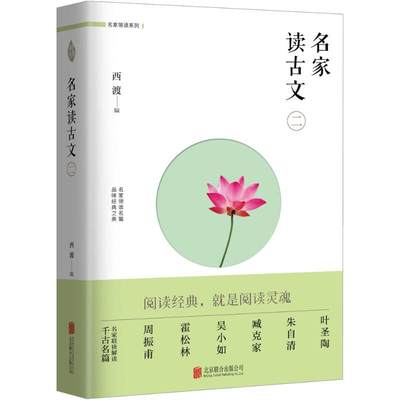 名家读古文 2西渡 编 唐诗宋词元曲正版古诗词大全文集鉴赏文学书籍 新华书店旗舰店文轩官网 北京联合出版公司