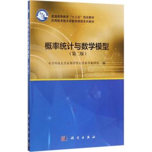正版 社 概率统计与数学模型 科学出版 新华书店旗舰店文轩官网 书籍 编 电子科技大学成都学院大学数学教研室 第2版 新华文轩
