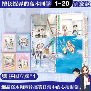 【函套装 全20册】擅长捉弄的高木同学 1-20 套装赠拼图 山本崇一朗 简体中文版漫画实体书 长春出版社 新华文轩旗舰正版