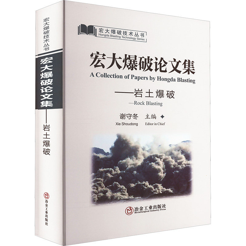 宏大爆破论文集——岩土爆破 正版书籍 新华书店旗舰店文轩官网 冶金工业出版社高性价比高么？