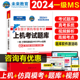 2024年9月未来教育计算机一级MSoffice2024题库 office应用全国计算机等级考试上机真题书籍一级ms资料 搭教程 计算机基础及ms