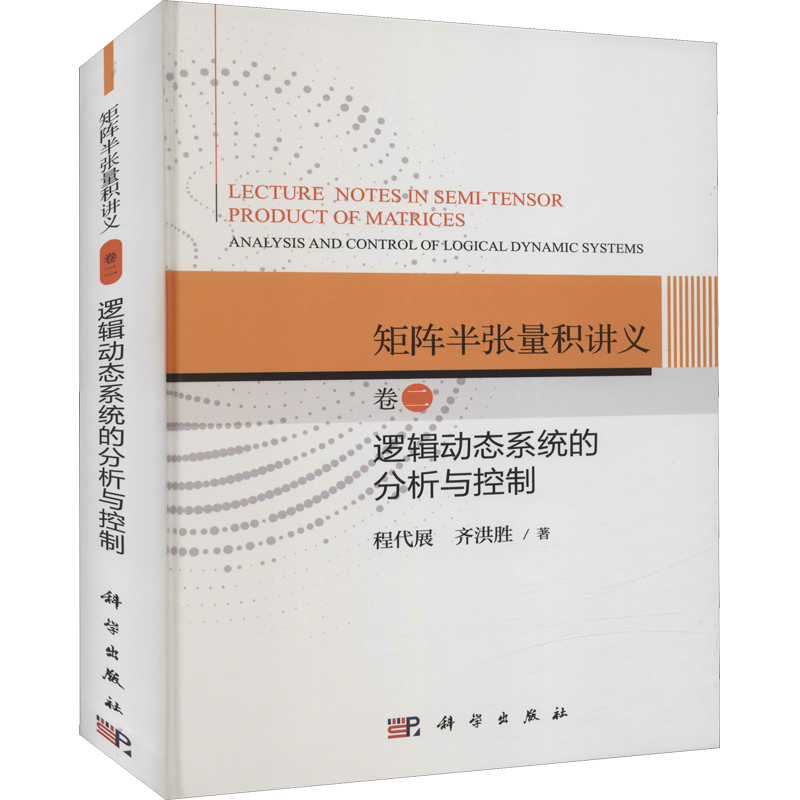 矩阵半张量积讲义 卷2 逻辑动态系统的分析与控制 程代展,齐洪胜 正版书籍 新华书店旗舰店文轩官网 科学出版社